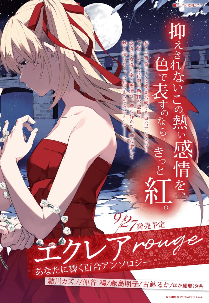 Yuricon Eclair Rouge Anata No Hibiku Yuri Anthology エクレア Rouge あなたに響く百合 アンソロジー