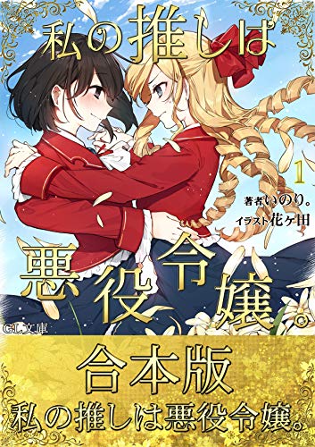 Yuricon » Watashi no Oshi ha Akuyaku Reijou. Volume 1 / 私の推しは