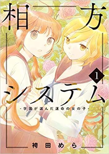 Yuricon Aikata System Gakuen Ga Eranda Unmei No Onna No Ko 1 相方システム 学園が選んだ運命の女の子 1