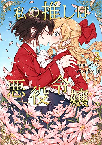 Okazu » Watashi no Oshi ha Akuyaku Reijou., Volume 3 ( 私の推しは