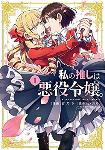 Yuricon » Watashi no Oshi ha Akuyaku Reijou. Volume 1 (Manga) / 私 