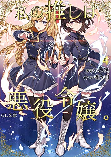 Yuricon » Watashi no Oshi ha Akuyaku Reijou. Volume 4 / 私の推しは